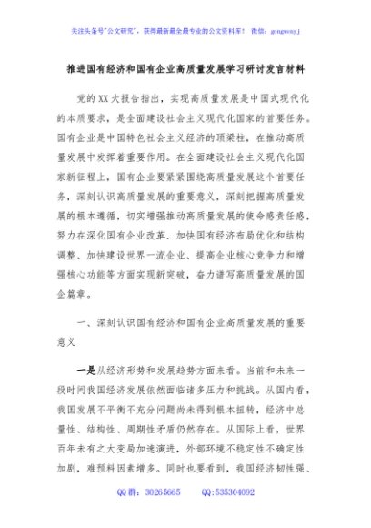 推进国有经济和国有企业高质量发展学习研讨发言材料
