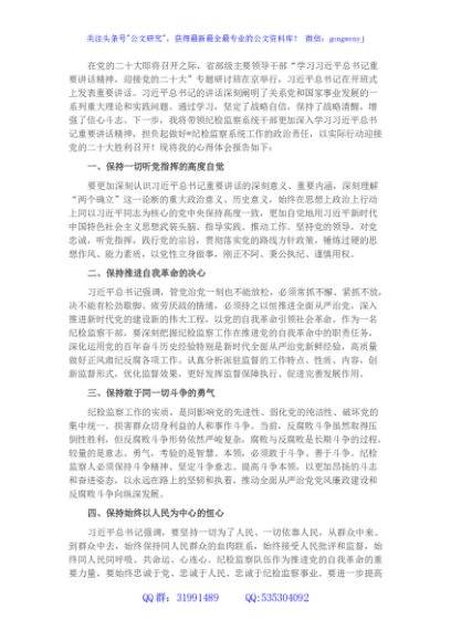 纪委书记学习省部级主要领导干部专题研讨班发言材料： 深入贯彻重要讲话精神，做到“四个保持”践行使命任务