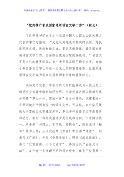 “做好推广普及国家通用语言文字工作”（新论）