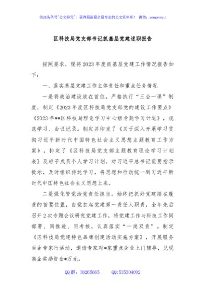 区科技局党支部书记抓基层党建述职报告
