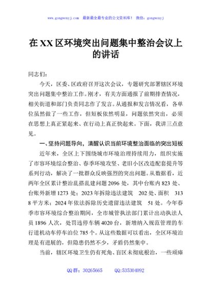在XX区环境突出问题集中整治会议上的讲话