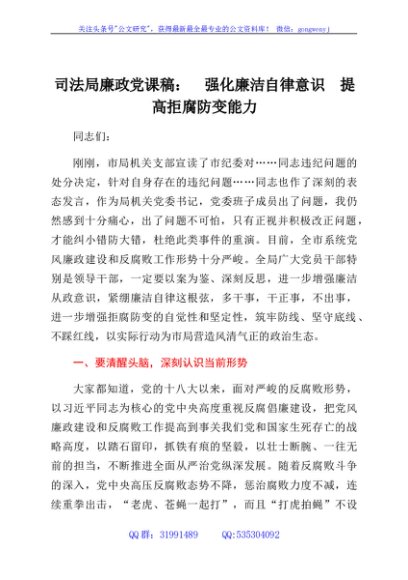 司法局廉政党课稿：强化廉洁自律意识 提高拒腐防变能力
