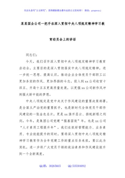 某某国企公司一把手在深入贯彻中央八项规定精神学习教育动员会上的讲话