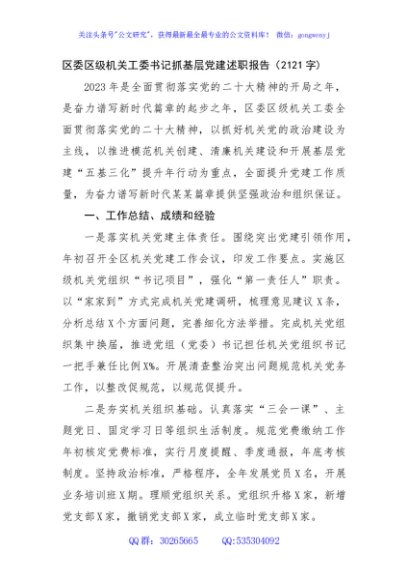 区委区级机关工委书记抓基层党建述职报告