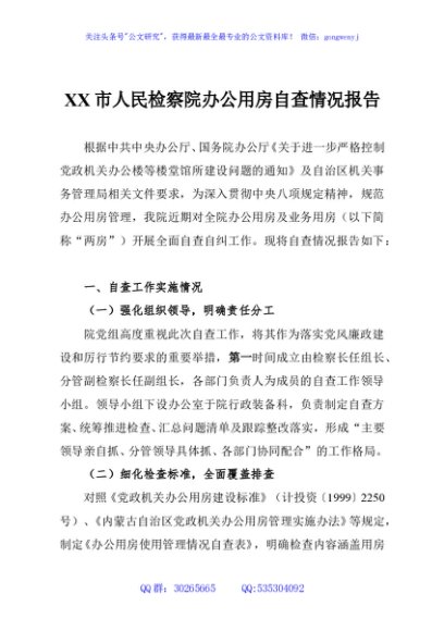 XX市人民检察院办公用房自查情况报告