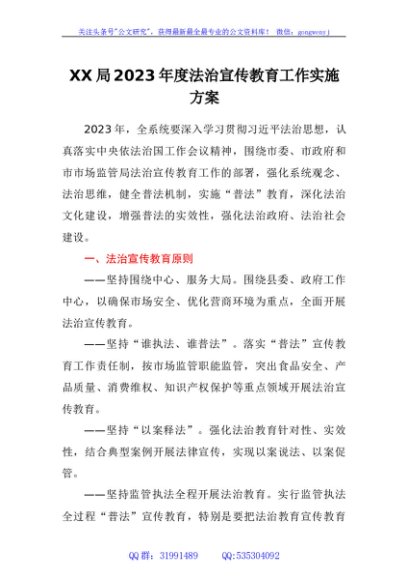 局2023年度法治宣传教育工作实施方案