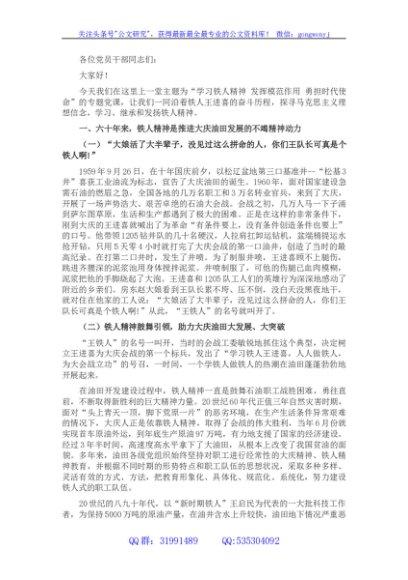 优良传统党课：学习铁人精神 发挥模范作用 勇担时代使命
