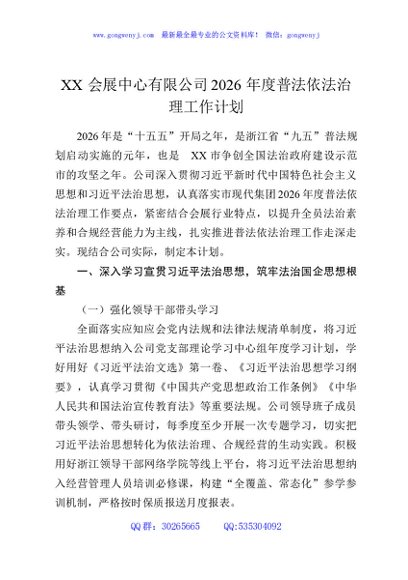 XX会展中心有限公司2026年度普法依法治理工作计划