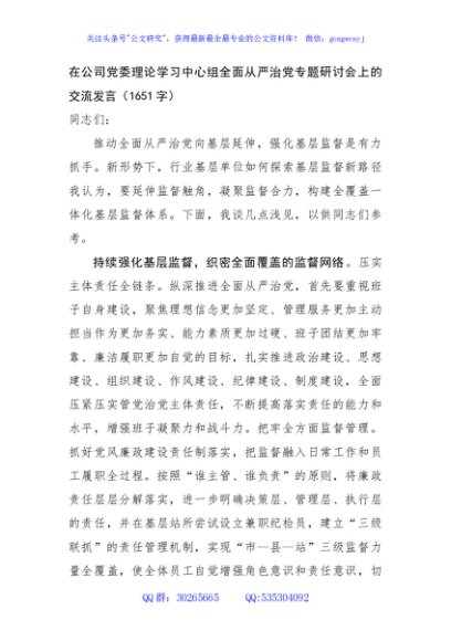国企理论学习中心组全面从严治党专题研讨会上的交流发言