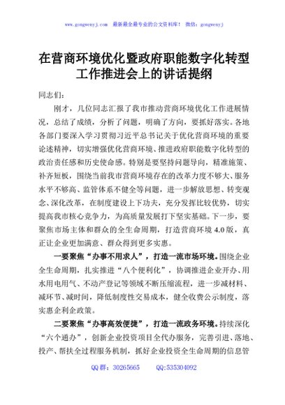 在营商环境优化暨政府职能数字化转型工作推进会上的讲话提纲