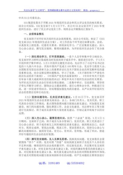 国企2021年度组织生活会和民主评议党员情况报告