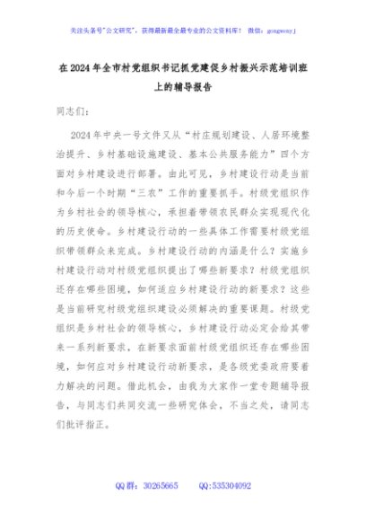 在2024年全市村党组织书记抓党建促乡村振兴示范培训班上的辅导报告