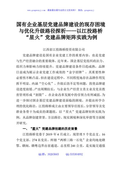 国有企业基层党建品牌建设的现存困境与优化升级路径探析——以江投路桥“星火”党建品牌矩阵实践为例