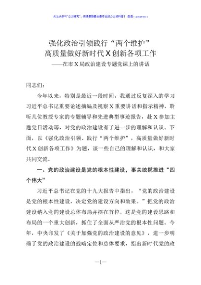 在市X局政治建设专题党课上的讲话