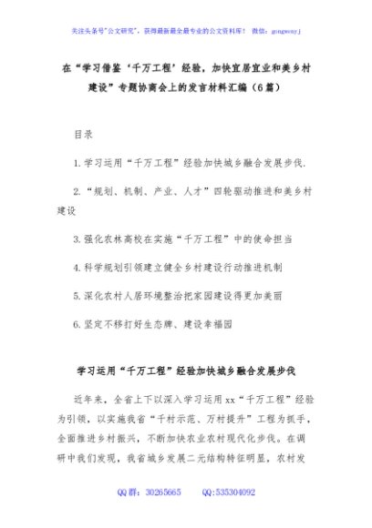 (6篇)在“学习借鉴‘千万工程’经验，加快宜居宜业和美乡村建设”专题协商会上的发言材料汇编