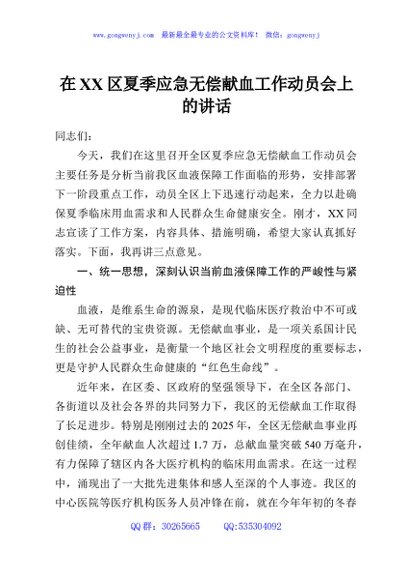 在XX区夏季应急无偿献血工作动员会上的讲话
