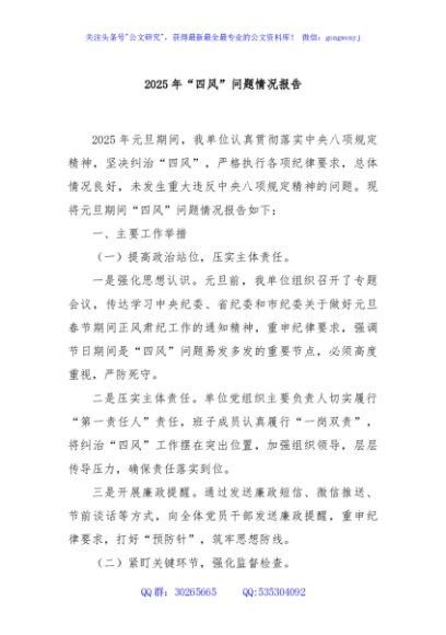 2025年“四风”问题情况报告