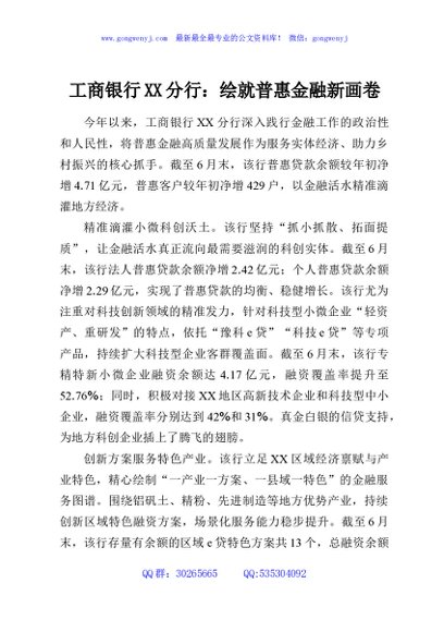 工商银行XX分行：绘就普惠金融新画卷