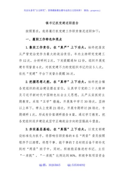 镇书记抓党建述职报告