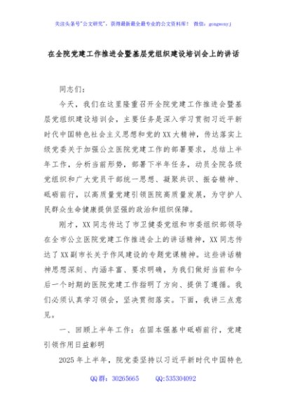 在全院党建工作推进会暨基层党组织建设培训会上的讲话