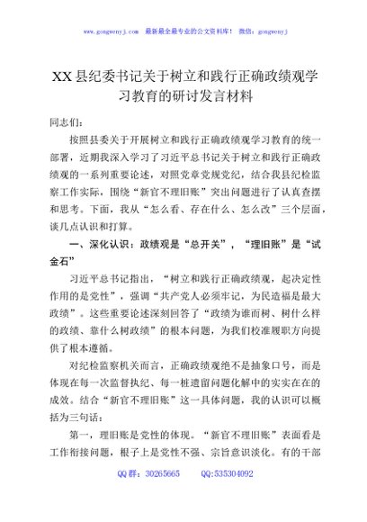 XX县纪委书记关于树立和践行正确政绩观学习教育的研讨发言材料