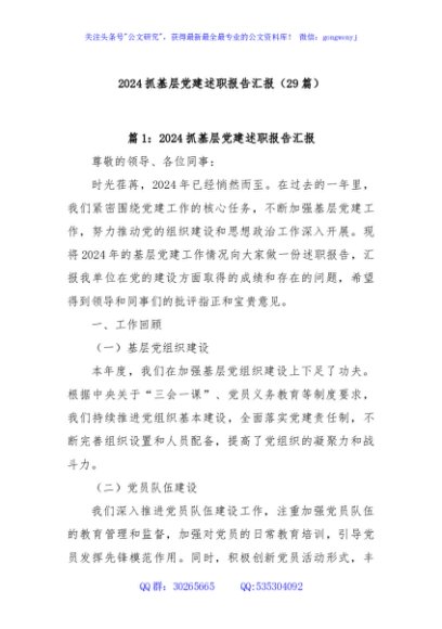 (29篇)2024抓基层党建述职报告汇报