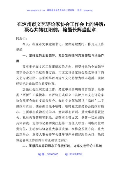 在泸州市文艺评论家协会工作会上的讲话：凝心共铸江阳韵，翰墨长辉盛世章
