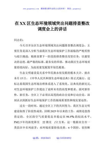 在XX区生态环境领域突出问题排查整改调度会上的讲话