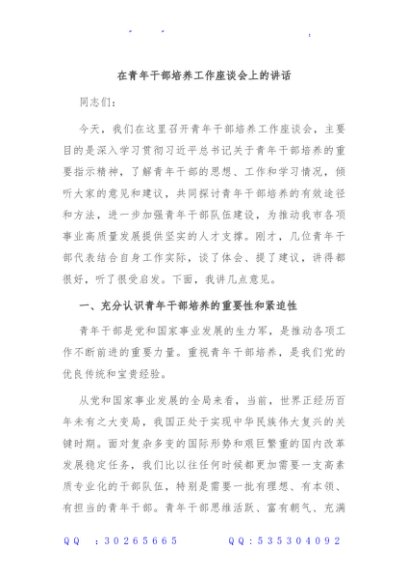 在青年干部培养工作座谈会上的讲话