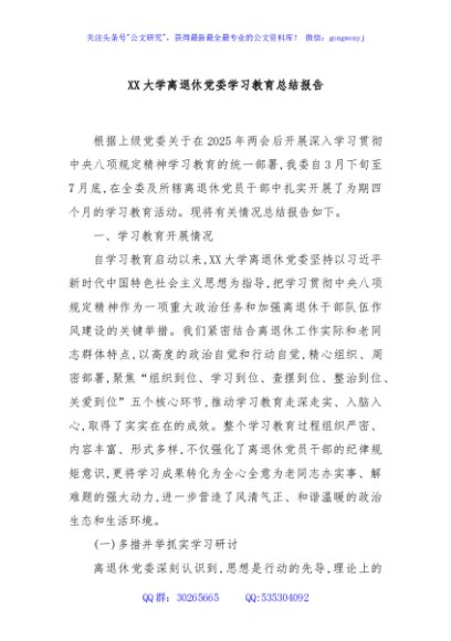 XX大学离退休党委学习教育总结报告