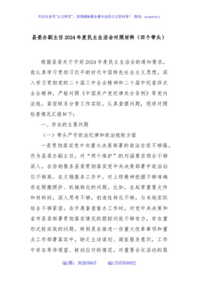 县委办副主任2024年度民主生活会对照材料（四个带头）