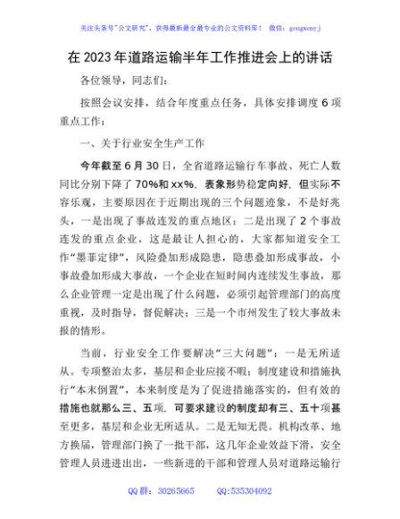 在2023年道路运输半年工作推进会上的讲话