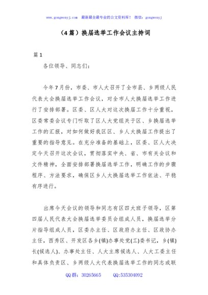 （4篇）换届选举工作会议主持词