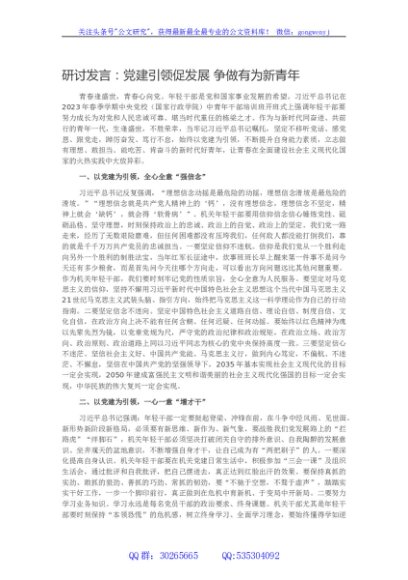 研讨发言：党建引领促发展 争做有为新青年