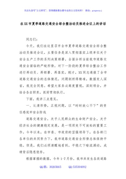 在XX市夏季道路交通安全综合整治动员推进会议上的讲话
