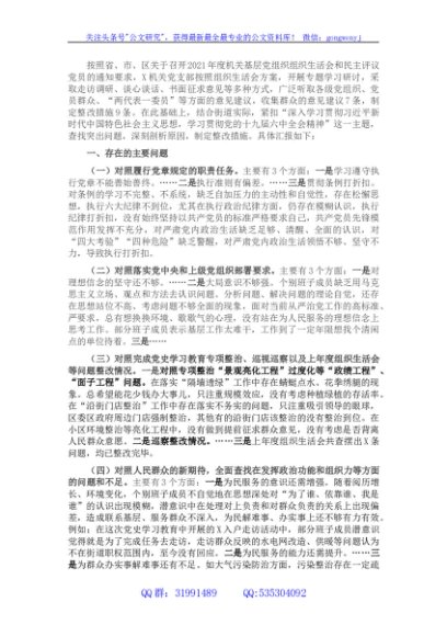 支部班子2021年组织生活会对照检查材料