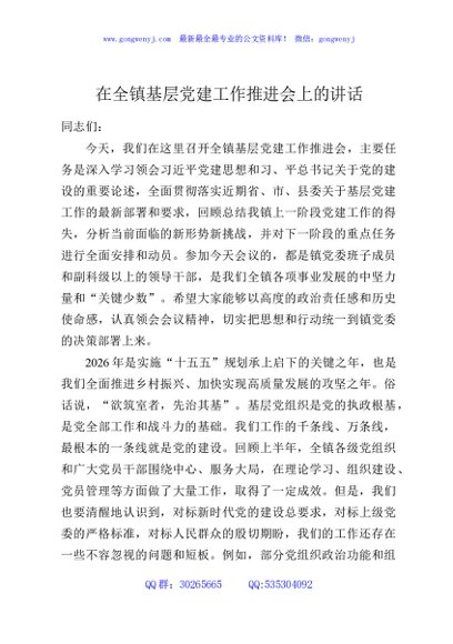 在全镇基层党建工作推进会上的讲话