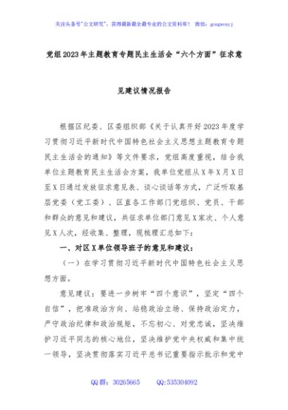 党组2023年主题教育专题民主生活会“六个方面”征求意见建议情况报告