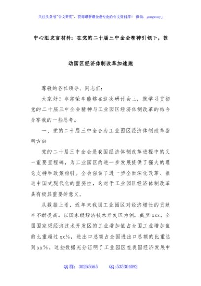 中心组发言材料：在党的二十届三中全会精神引领下，推动园区经济体制改革加速跑