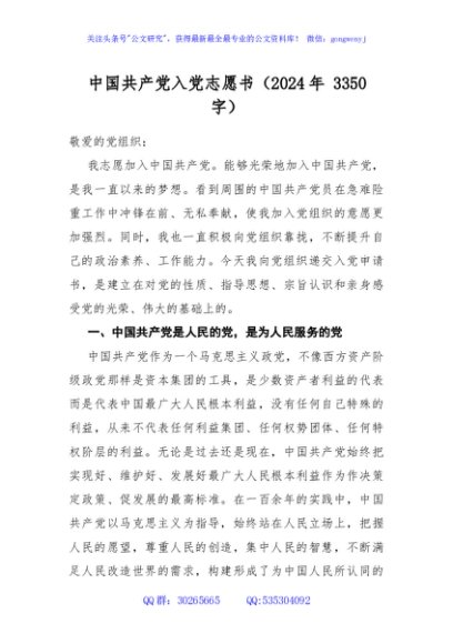 中国共产党入党志愿书（入党申请书 2024年 3350字）