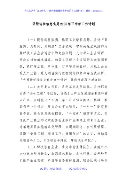 区经济和信息化局2025年下半年工作计划