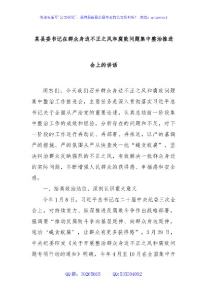 某县委书记在群众身边不正之风和腐败问题集中整治推进会上的讲话