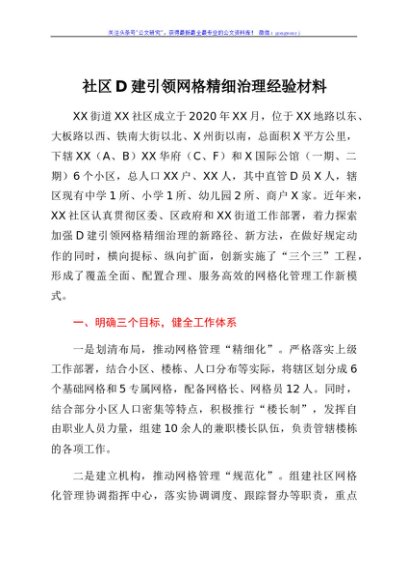 社区党建引领网格精细治理经验材料