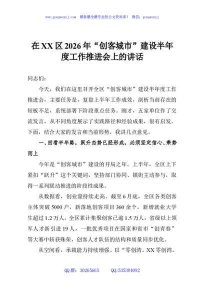 在XX区2026年“创客城市”建设半年度工作推进会上的讲话