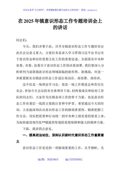 在2025年镇意识形态工作专题培训会上的讲话