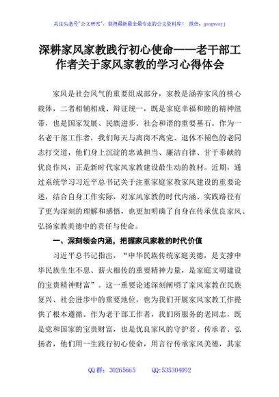 深耕家风家教践行初心使命——老干部工作者关于家风家教的学习心得体会