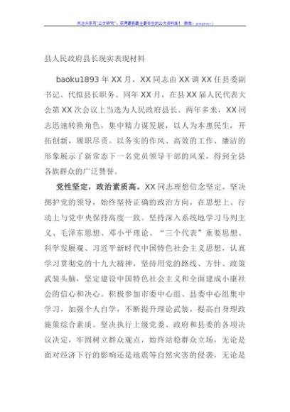 县人民政府县长现实表现材料