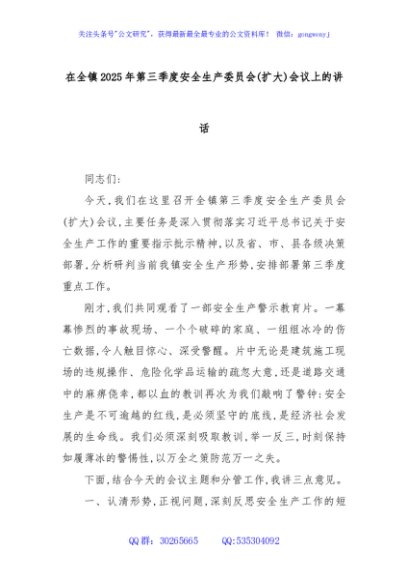在全镇2025年第三季度安全生产委员会(扩大)会议上的讲话