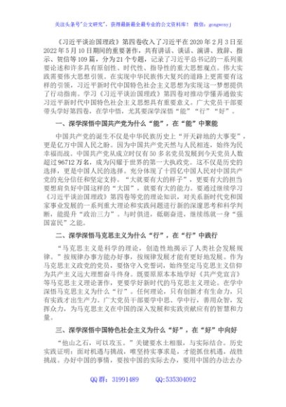 学习《谈治国理政》第四卷心得体会：深学深悟“能”“行”“好”