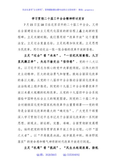 学习贯彻二十届三中全会精神研讨发言